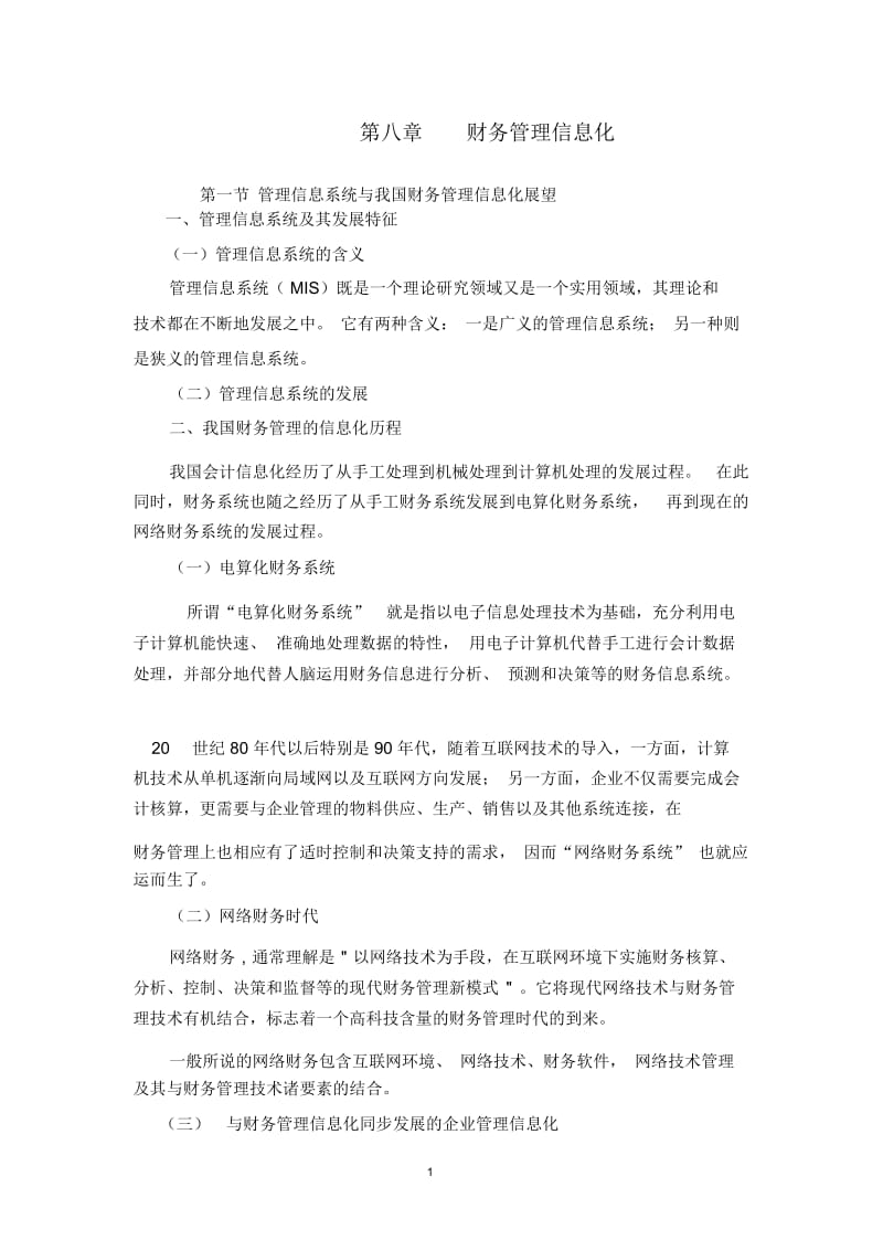 财务管理信息化.docx_第1页