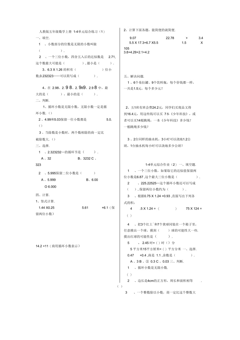 人教版五年级数学上册1-4单元练习题.docx_第1页