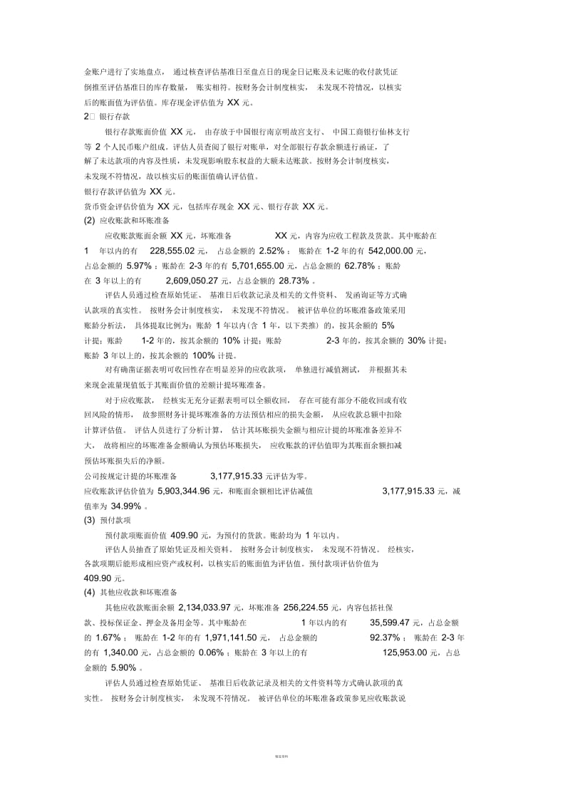 商誉减值测试涉及的资产组可回收价值资产评估方法.docx_第2页