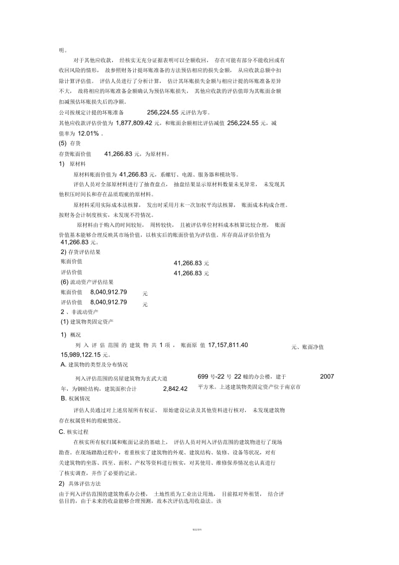 商誉减值测试涉及的资产组可回收价值资产评估方法.docx_第3页