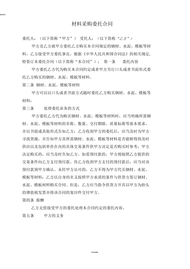 委托材料采购合同.docx_第1页