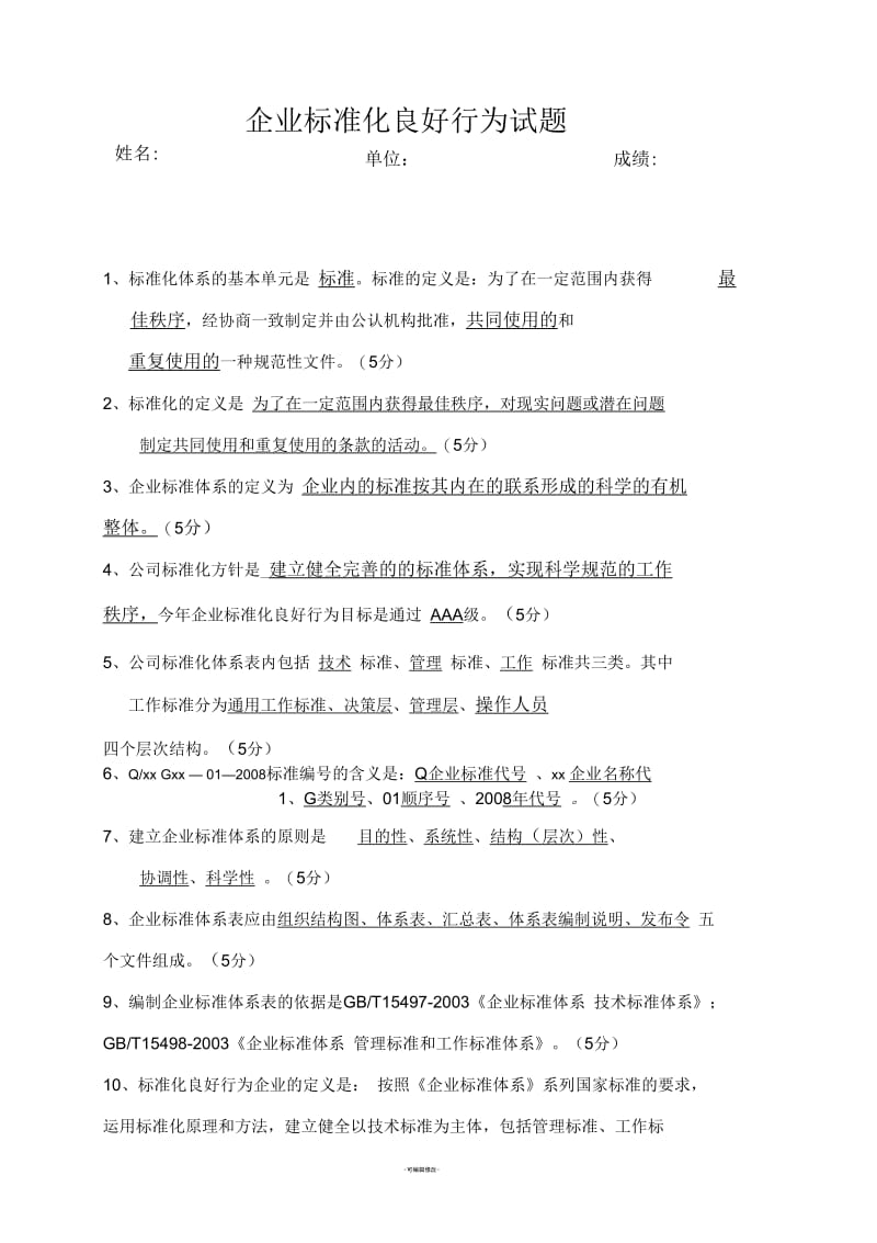 企业标准化良好行为试题(含答案).docx_第1页