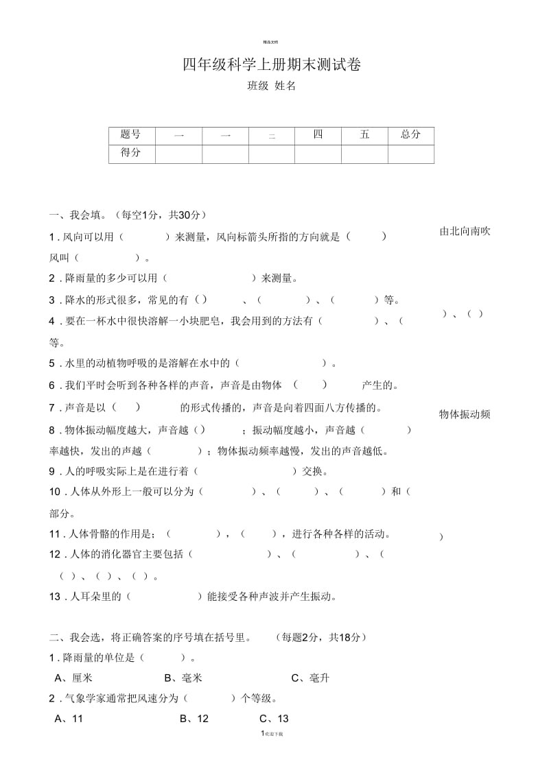 小学四年级科学上册期末试卷及答案.docx_第1页