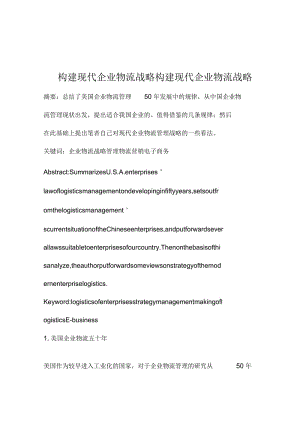 构建现代企业物流战略构建现代企业物流战略.docx