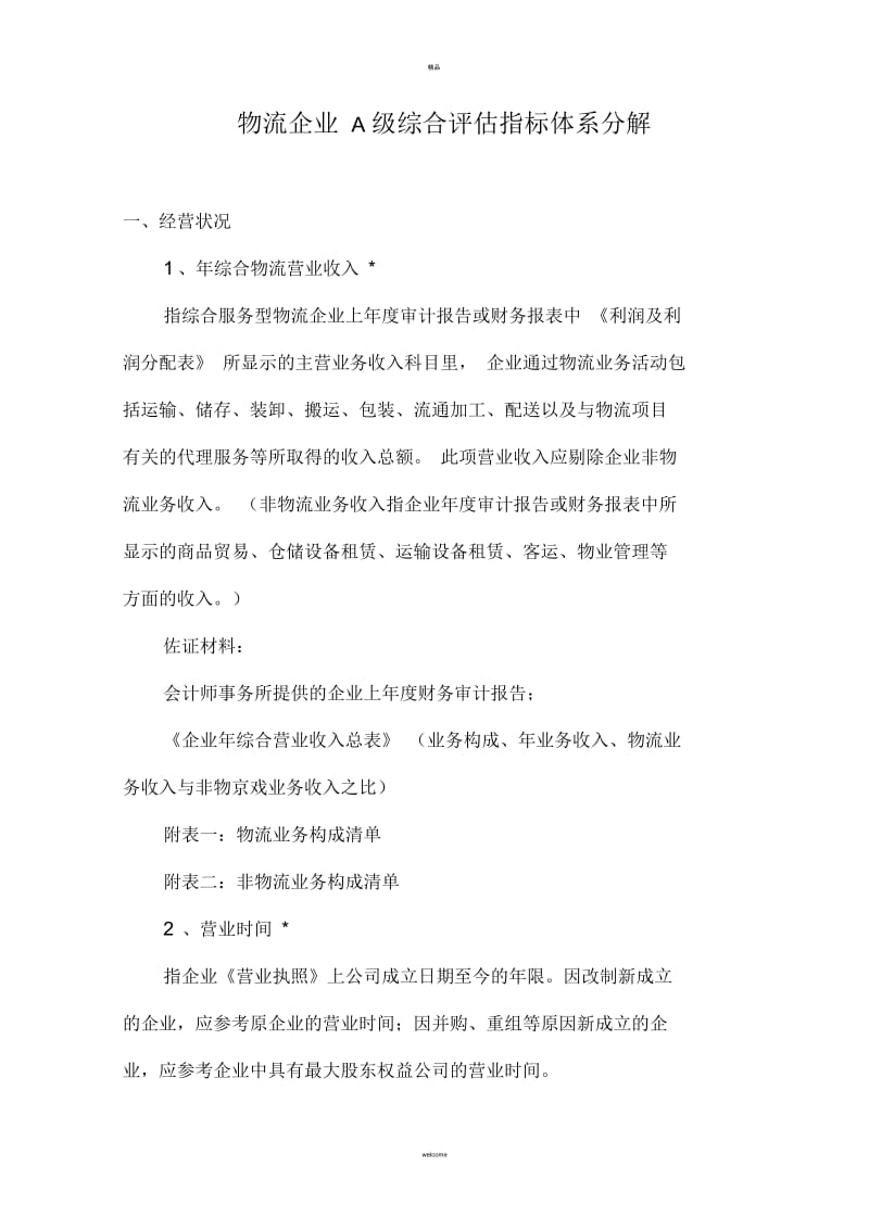 综合型物流企业A级综合评估指标体系分解.docx_第1页