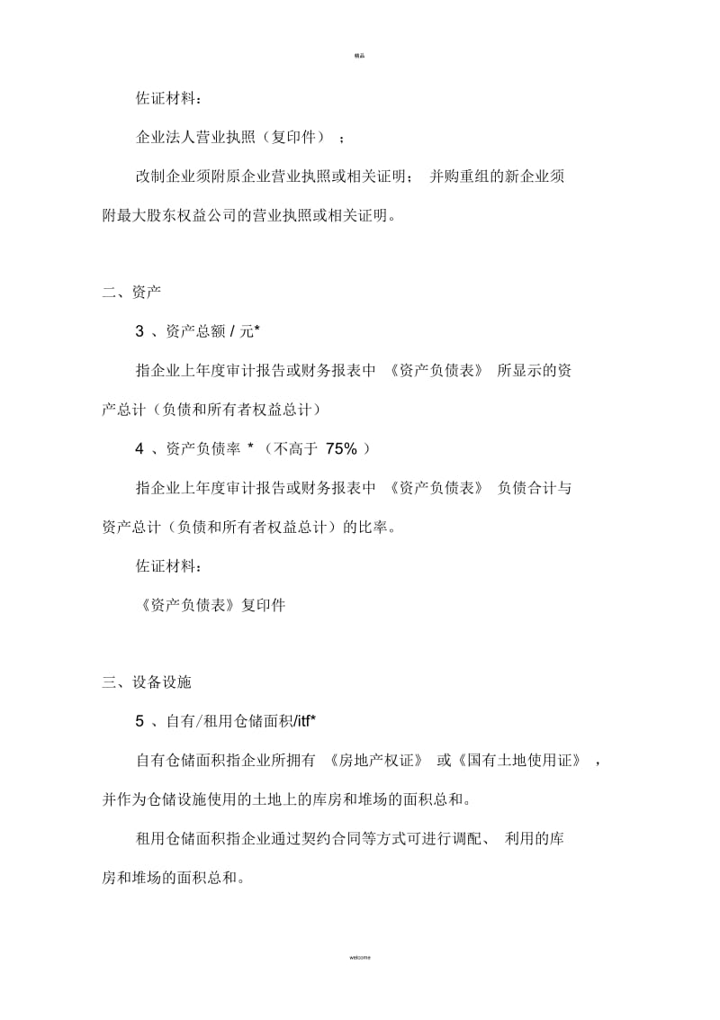 综合型物流企业A级综合评估指标体系分解.docx_第2页