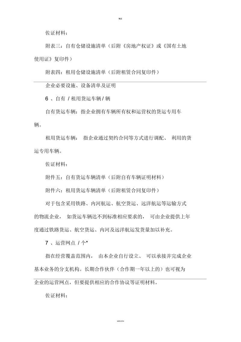 综合型物流企业A级综合评估指标体系分解.docx_第3页