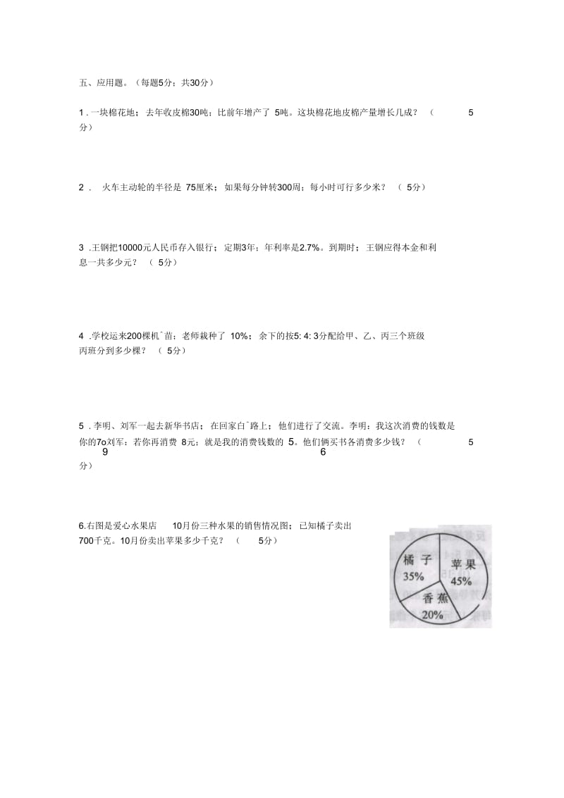 人教版数学六年级上学期期末试卷(18).docx_第3页