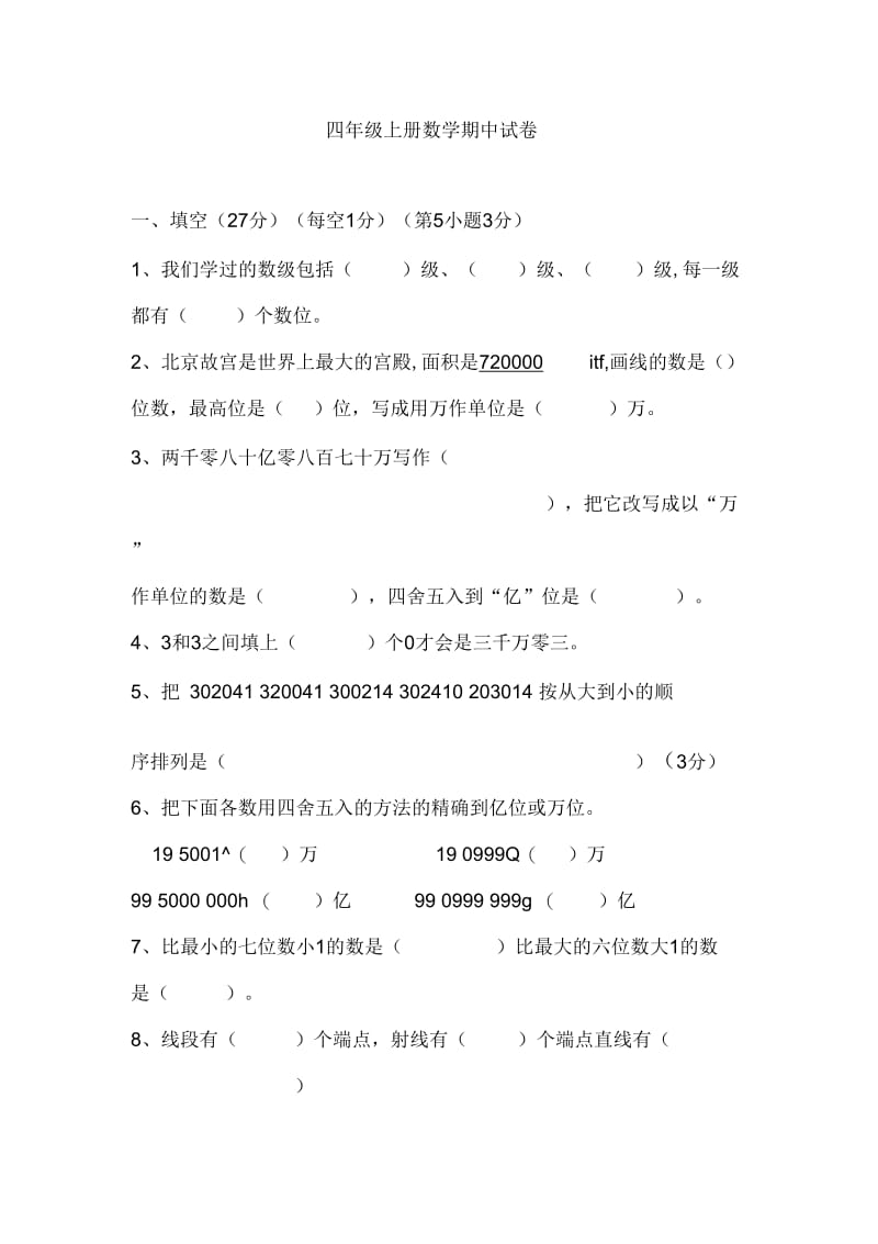 2018-2019学年四年级上数学期中试卷.docx_第1页