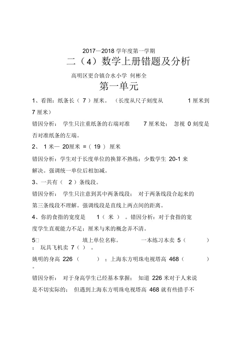 人教版二年级数学错题集汇总分析.docx_第1页