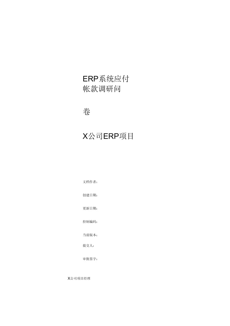 ERP系统应付帐款调研问卷.docx_第1页