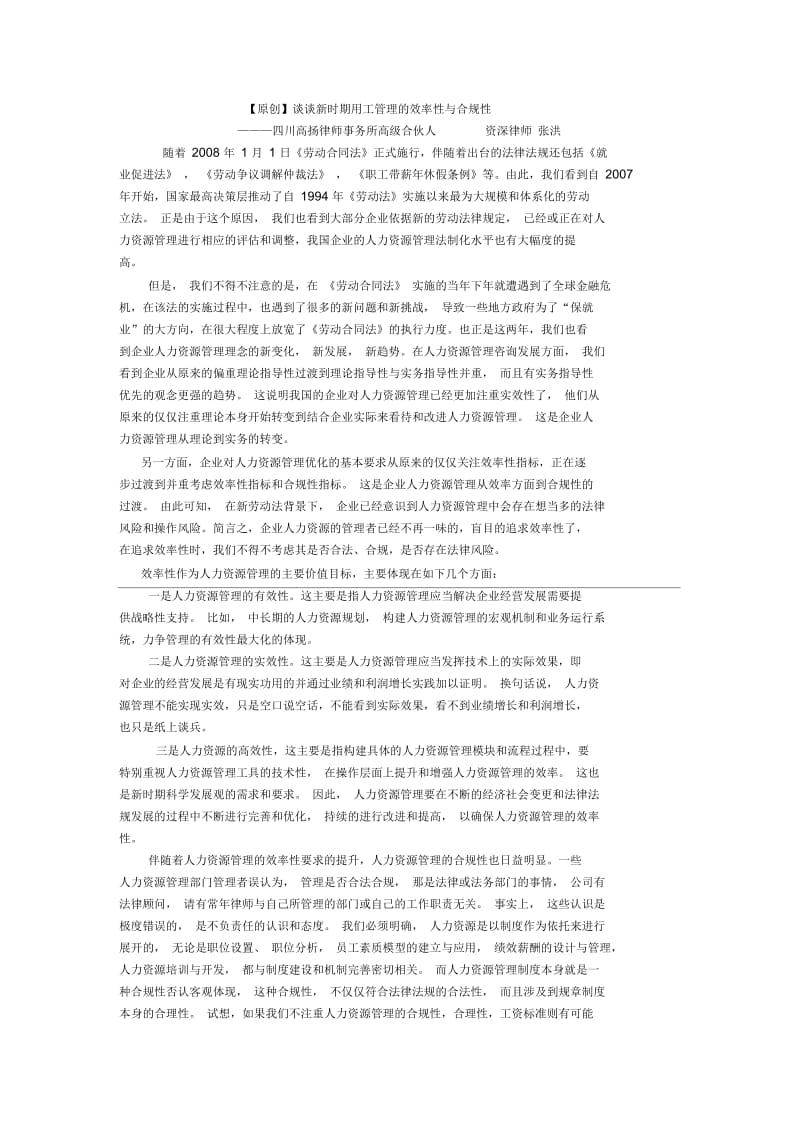 谈谈新时期用工管理的效率性与合规性.docx_第1页