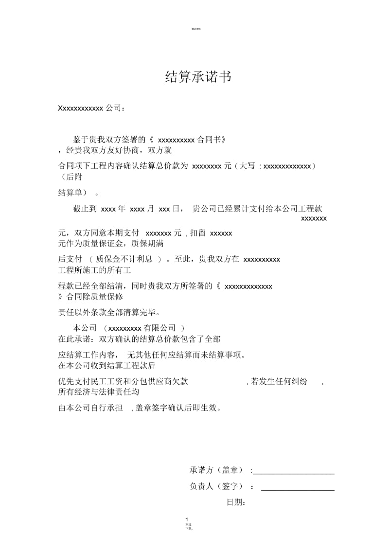 结算承诺书.docx_第1页