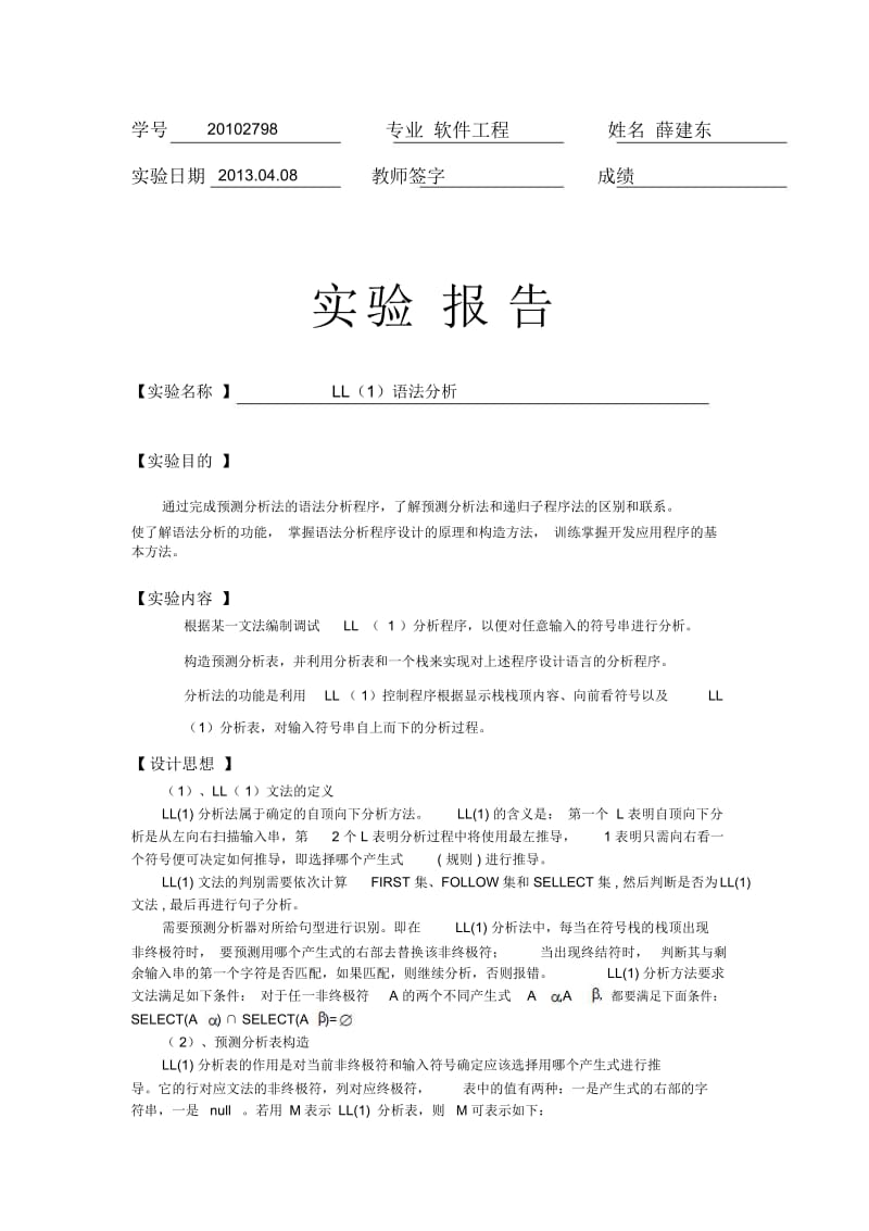 编译原理LL(一)语法分析实验报告要点.docx_第1页