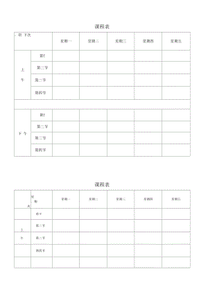 课程表打印版.docx