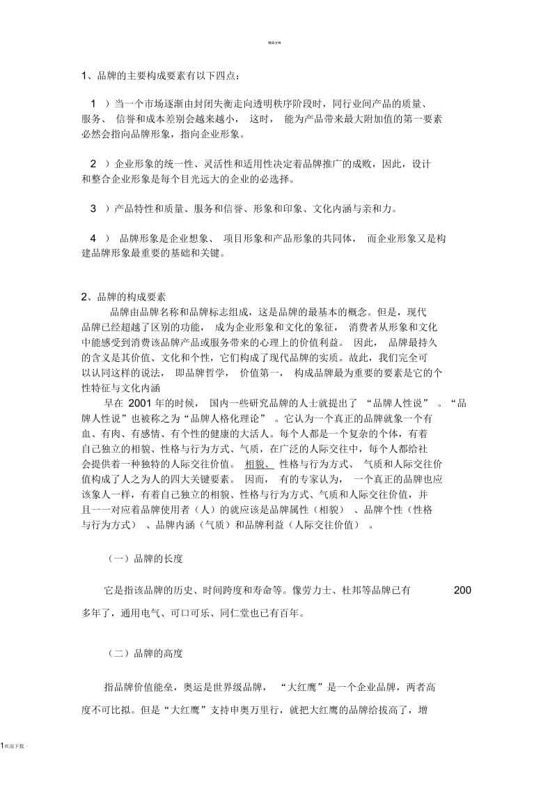 品牌的主要构成要素.docx_第1页