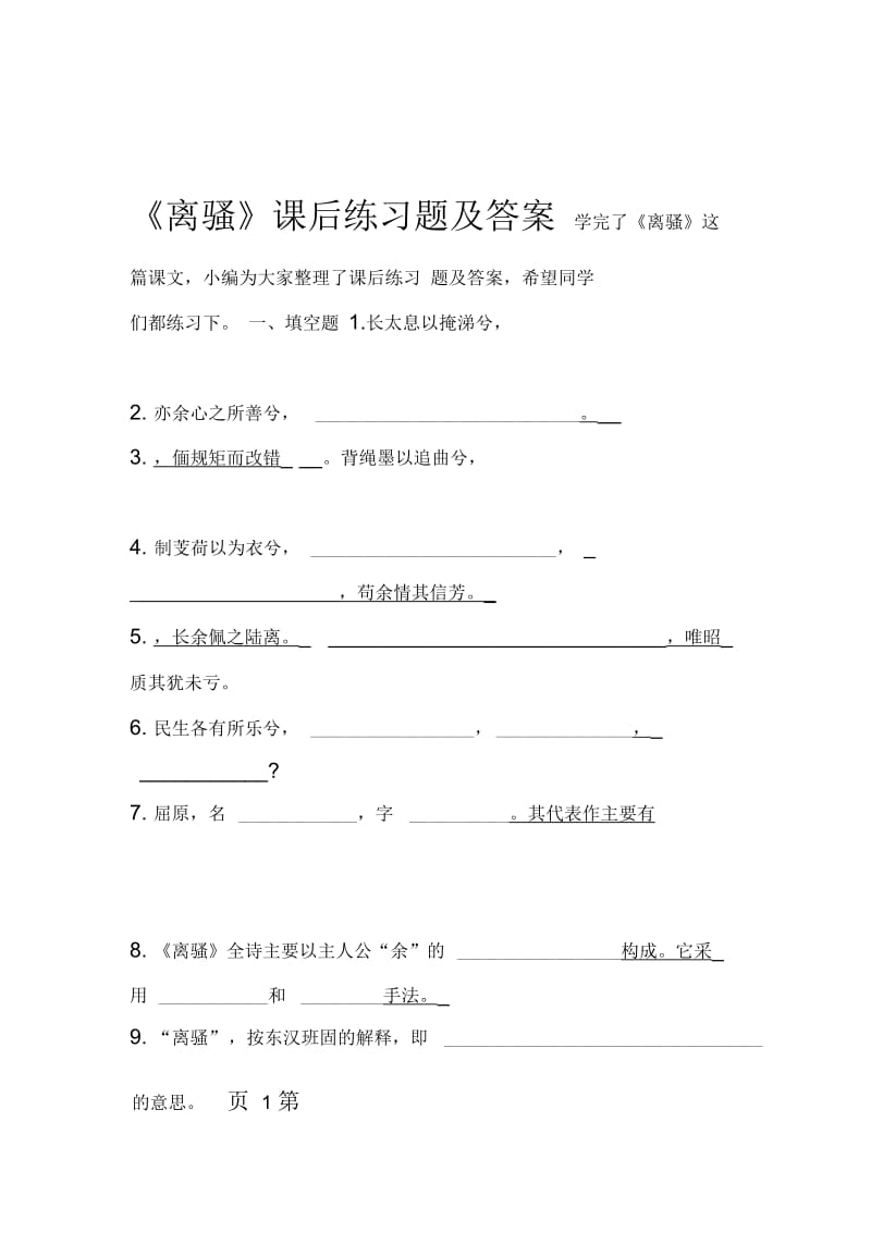 离骚课后练习题及答案.docx_第1页