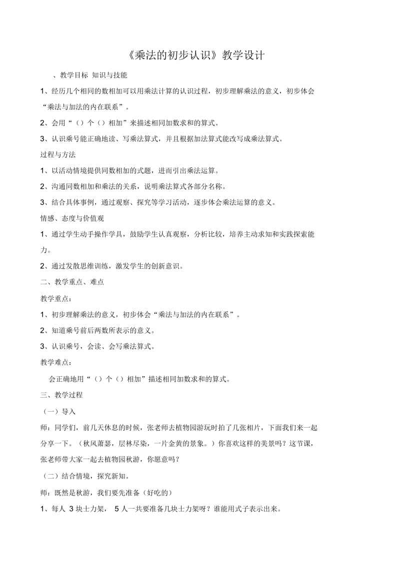 张静乘法的初步认识.docx_第1页