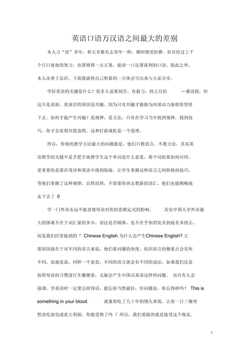 英语口语与汉语之间最大的差别.docx_第1页