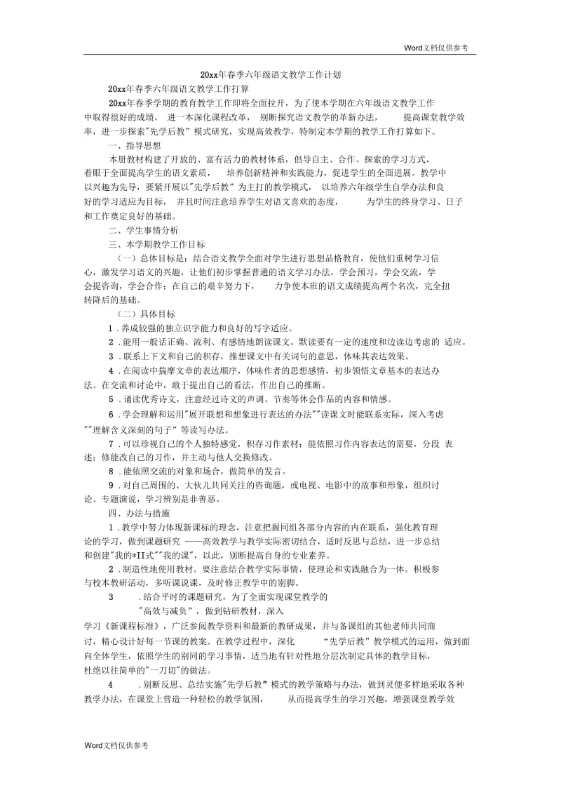 春季六年级语文教学工作计划.docx_第1页