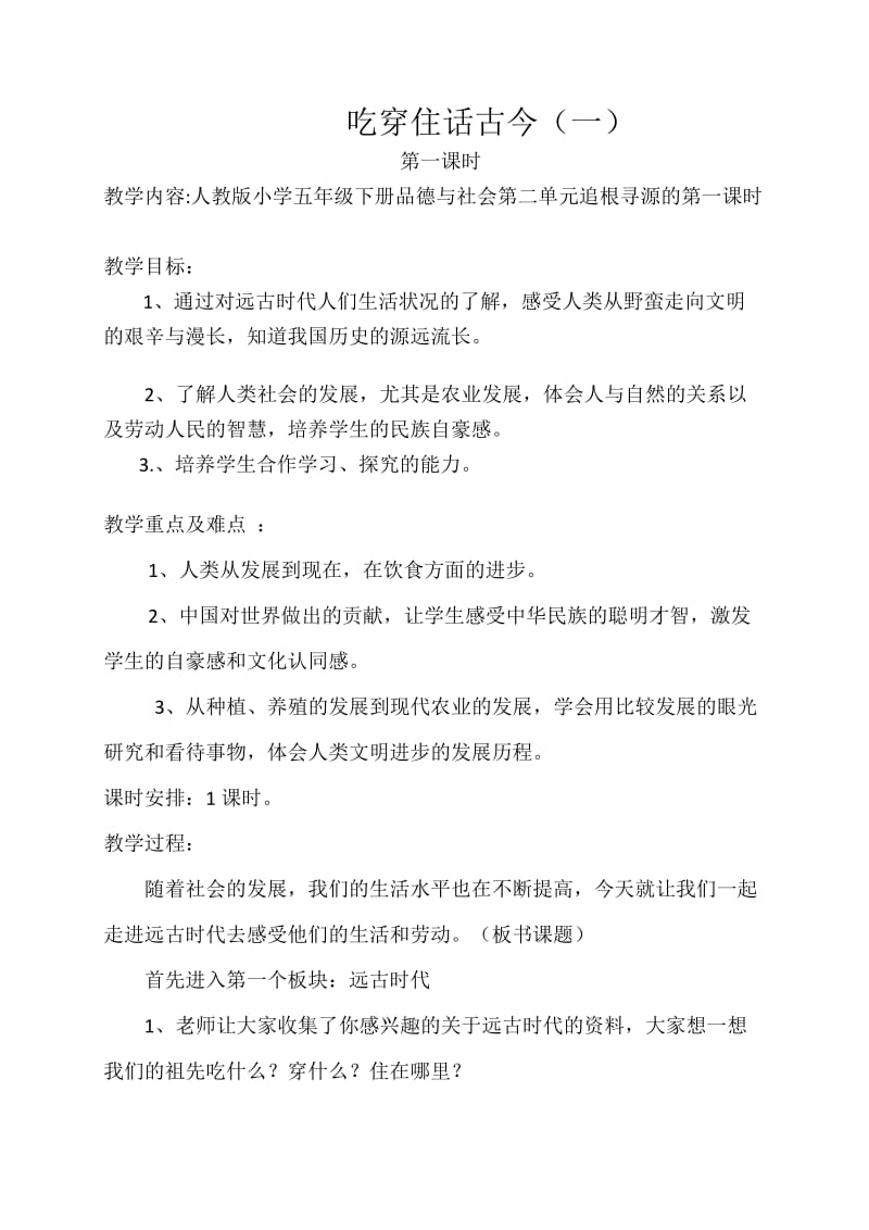 人教版五年级品德与社会下册《二单元　追根寻源1　吃穿住话古今（一）》教案_13.docx_第1页