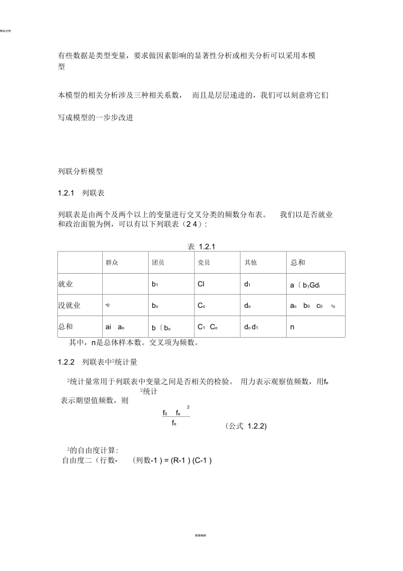 列联表模型.docx_第1页