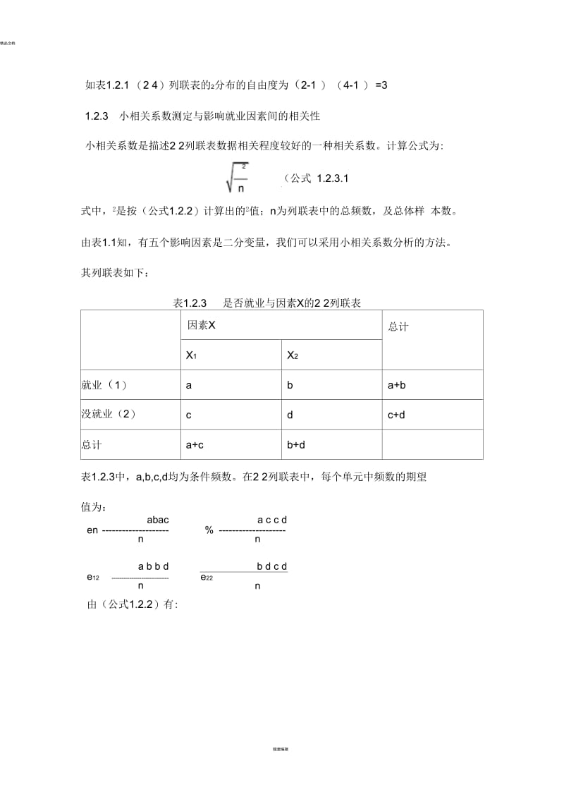 列联表模型.docx_第2页