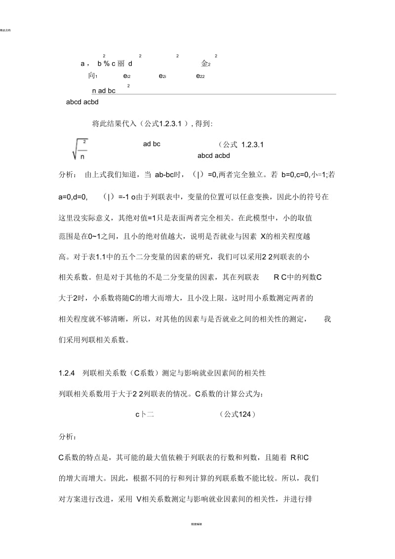 列联表模型.docx_第3页