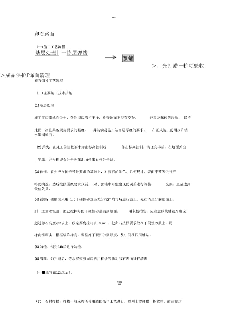 卵石路面铺装方法.docx_第1页