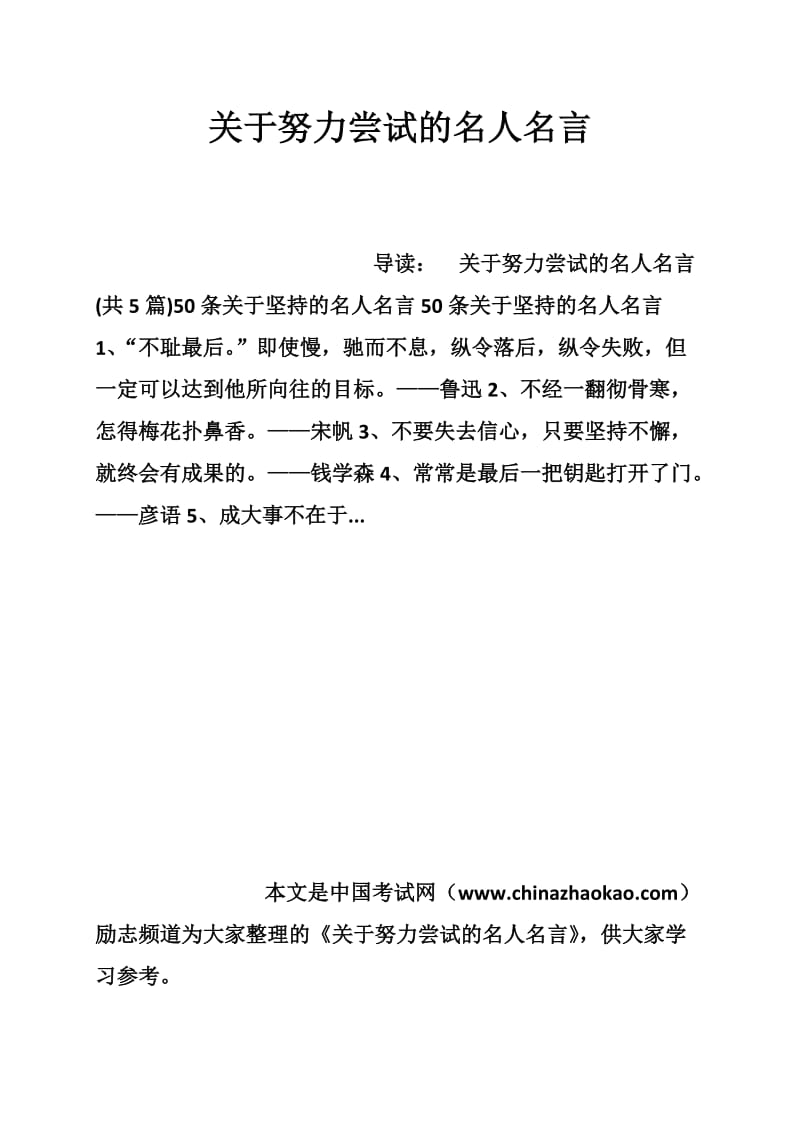 关于努力尝试的名人名言.doc_第1页