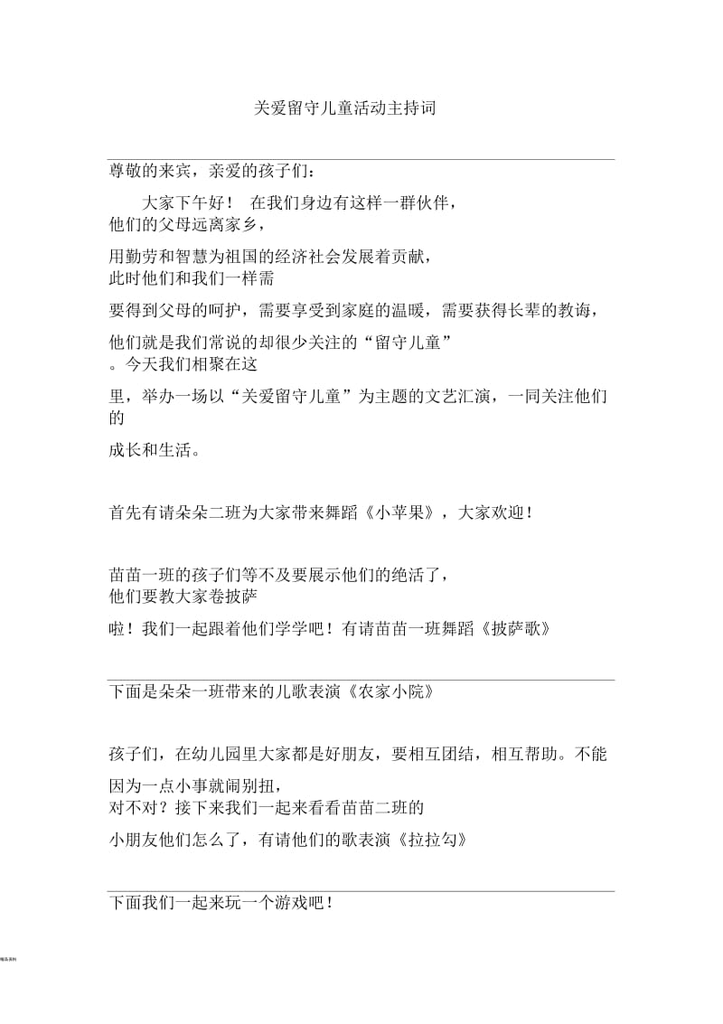 关爱留守儿童活动主持词.docx_第1页