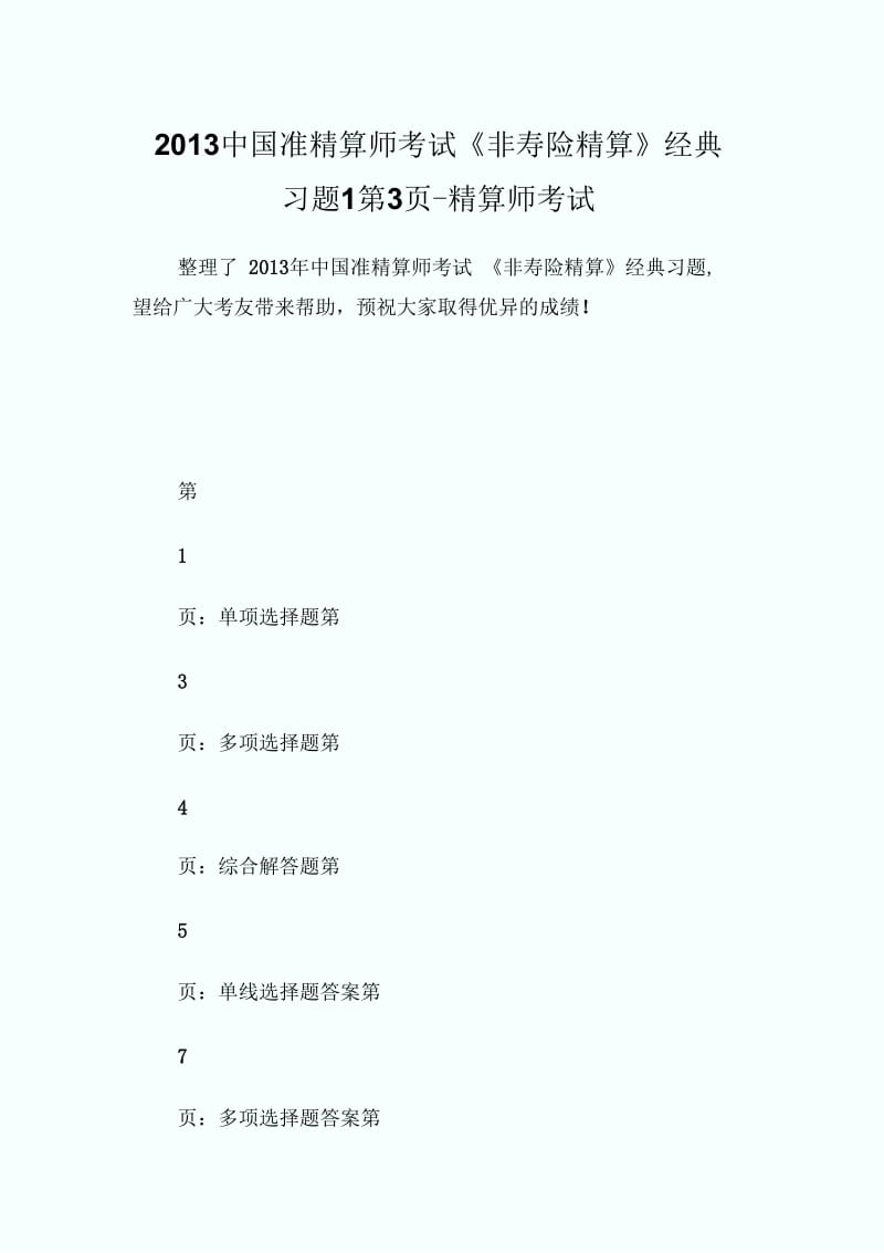 中国准精算师考试《非寿险精算》经典习题1第3页-精算师考试.docx_第1页