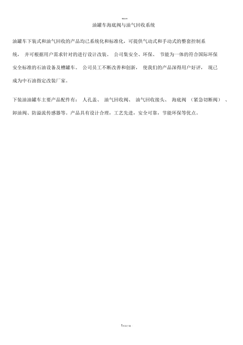 油罐车海底阀与油气回收系统.docx_第1页