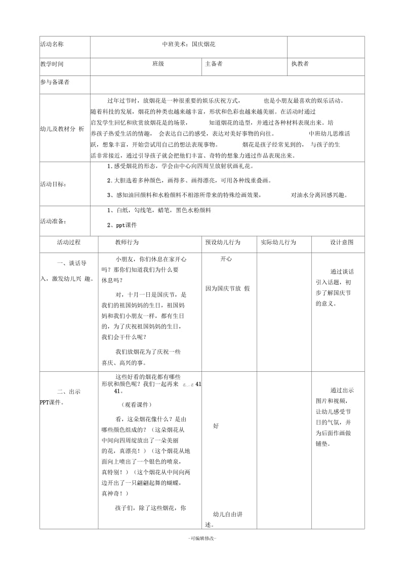 中班美术国庆烟花.docx_第1页