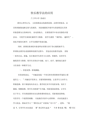 快乐教学法的应用.docx