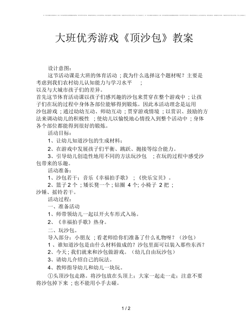 大班优秀游戏《顶沙包》教案.docx_第1页