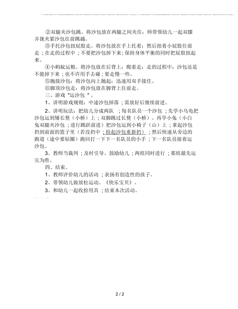 大班优秀游戏《顶沙包》教案.docx_第2页