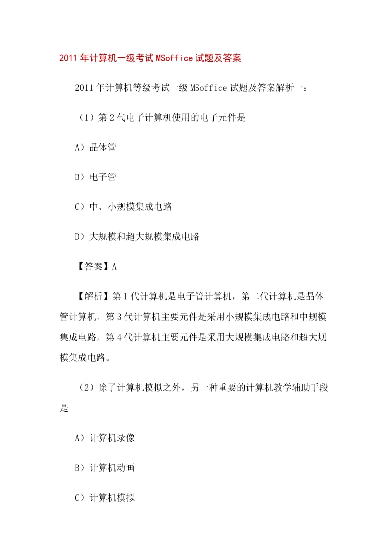 2011年计算机一级考试MSoffice试题及答案.doc_第1页