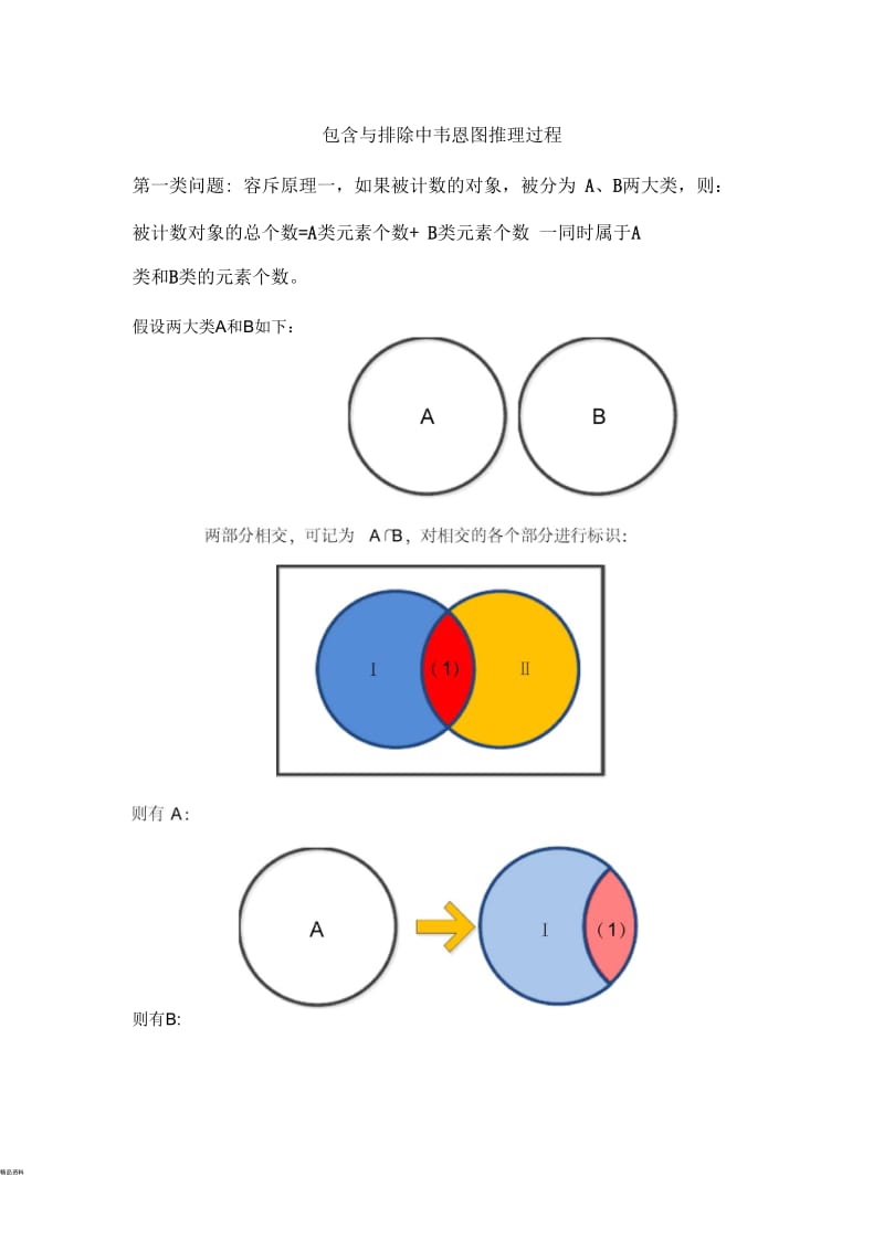 韦恩图推理过程-包含和排除.docx_第1页