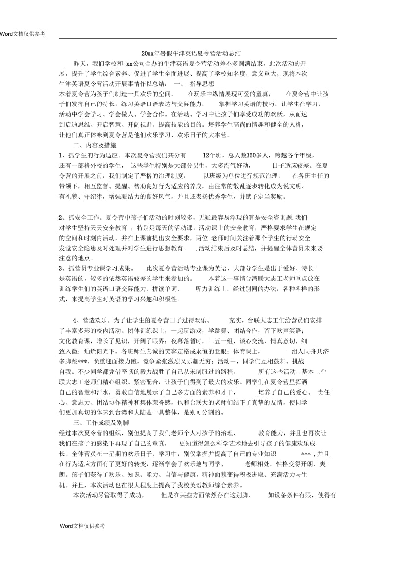 暑假牛津英语夏令营活动总结.docx_第1页