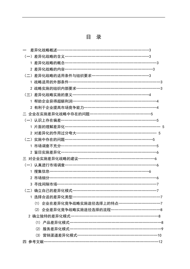 【论文】浅论企业差异化战略实施的问题与对策.doc_第1页