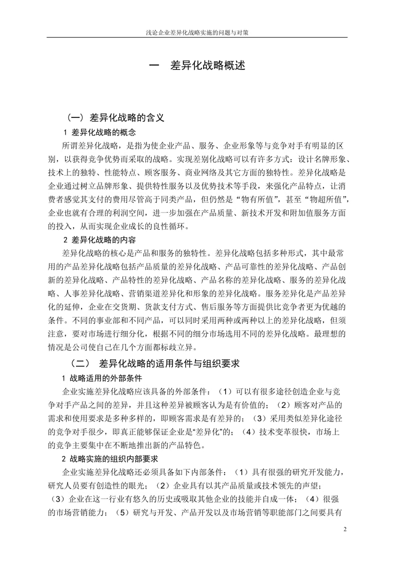 【论文】浅论企业差异化战略实施的问题与对策.doc_第3页