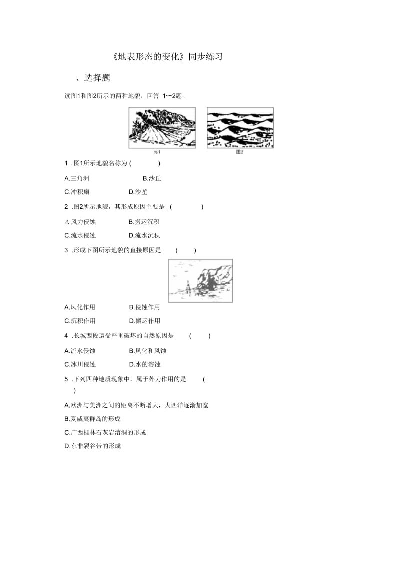 《地表形态的变化》同步练习3(三).docx_第1页