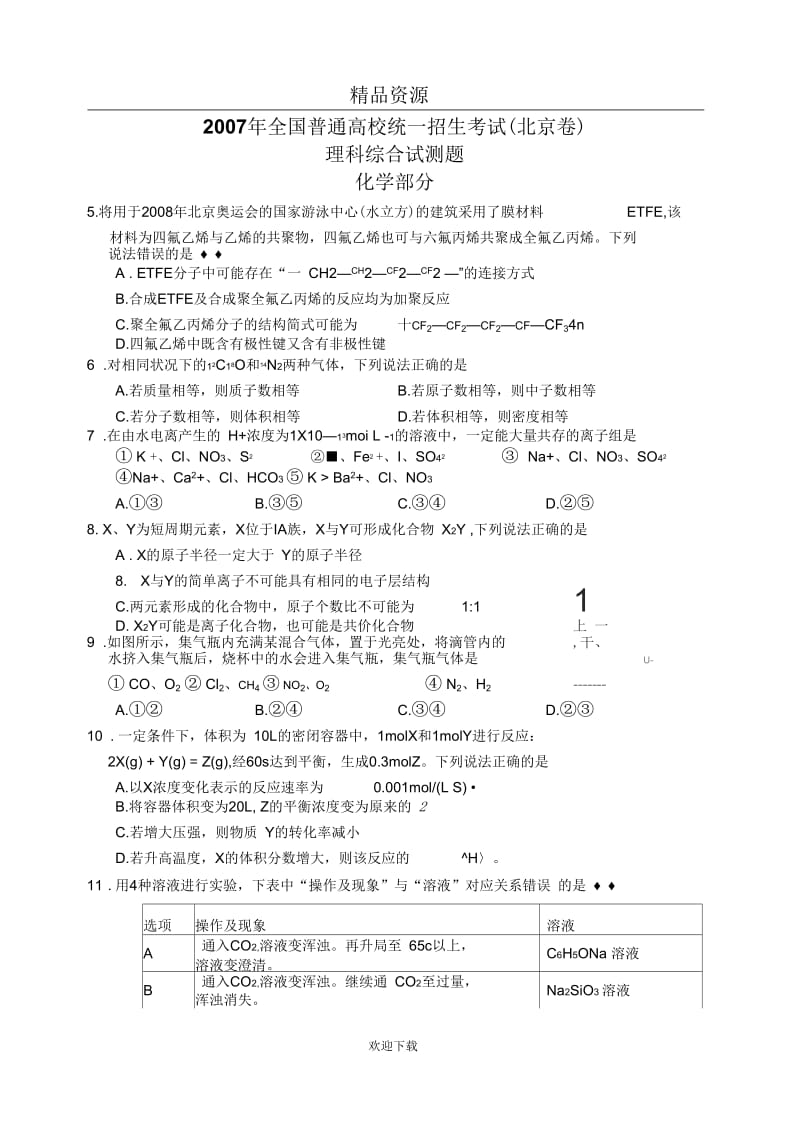 07年北京卷理综化学(word含答案).docx_第1页