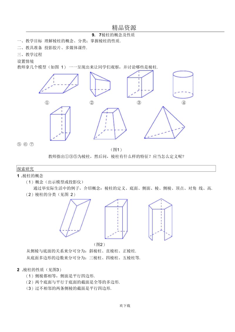 棱柱的概念及性质.docx_第1页