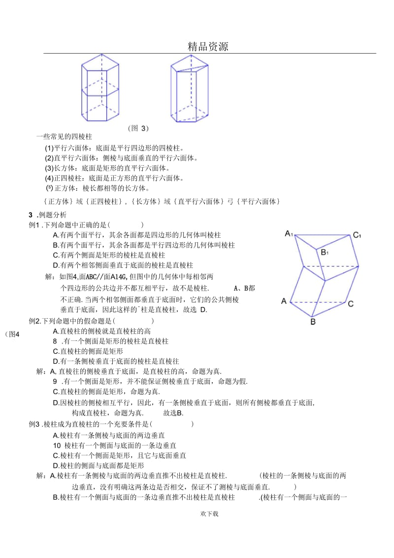 棱柱的概念及性质.docx_第2页