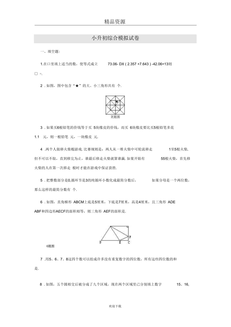 数学：小升初综合模拟试卷(含答案).docx_第1页