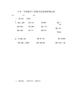 新人教版小学一年级数学下册期末质量调研试卷.docx