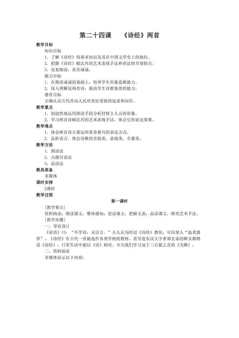 人教版九年级语文下册第二十四课 《诗经》两首研讨课教案_1.doc_第1页