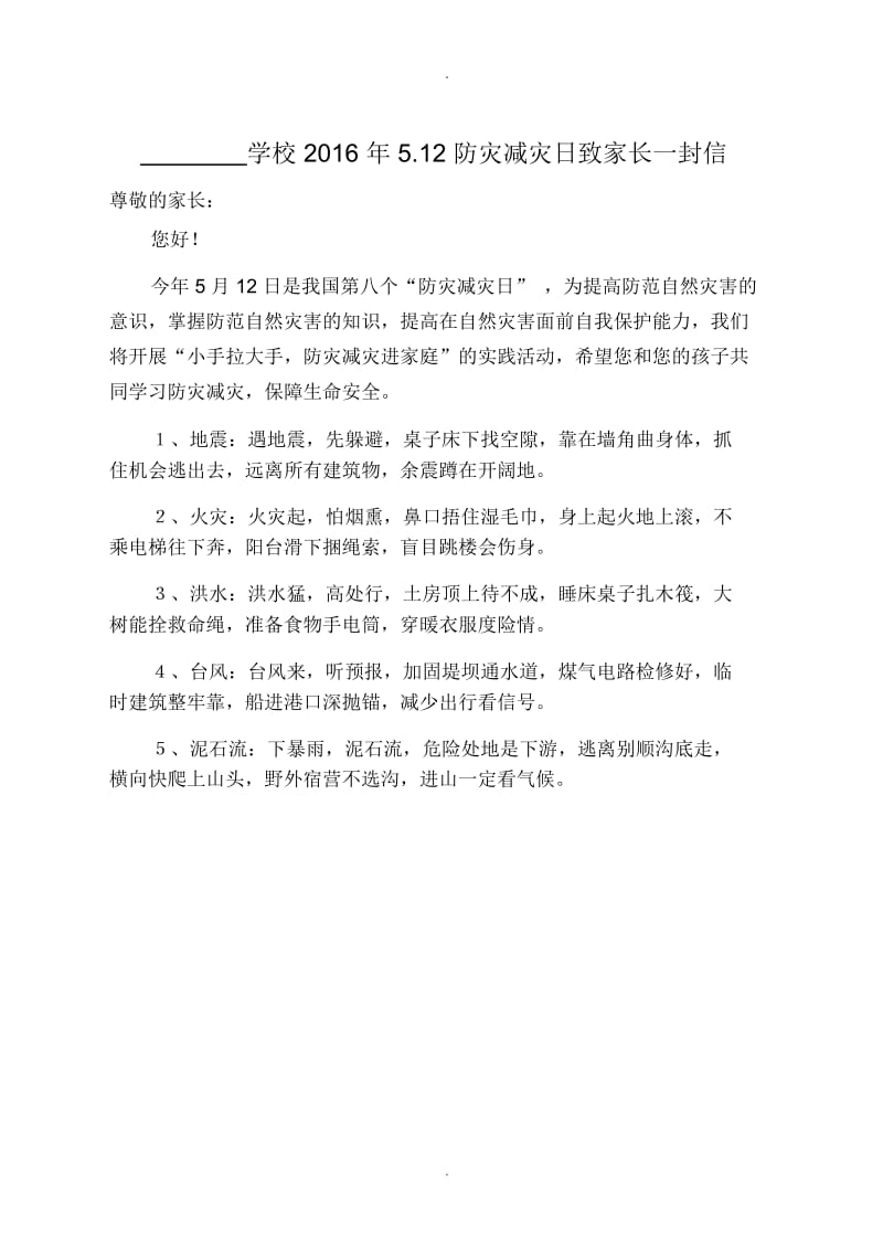 防灾减灾告家长书.docx_第1页